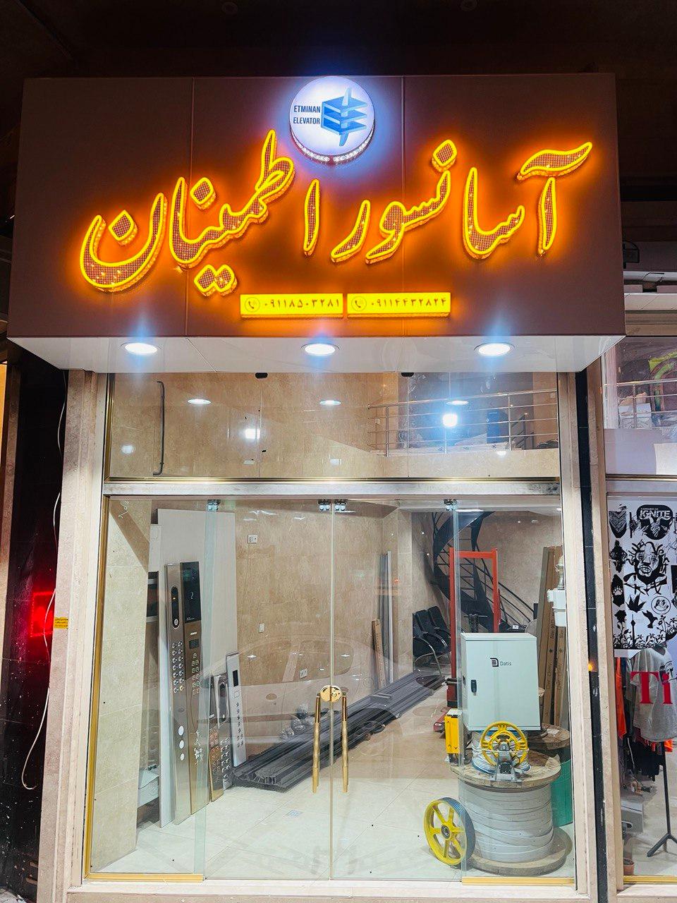 عکس آسانسور اطمینان