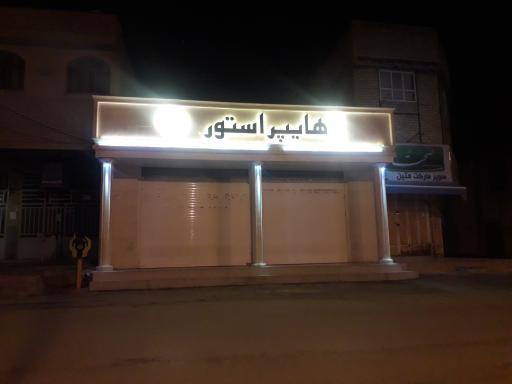 عکس فروشگاه هایپر استور