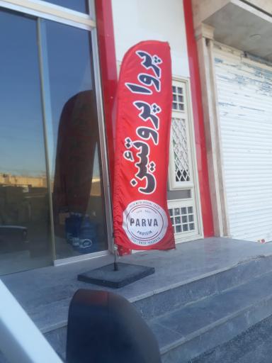 عکس پروتئین پروا