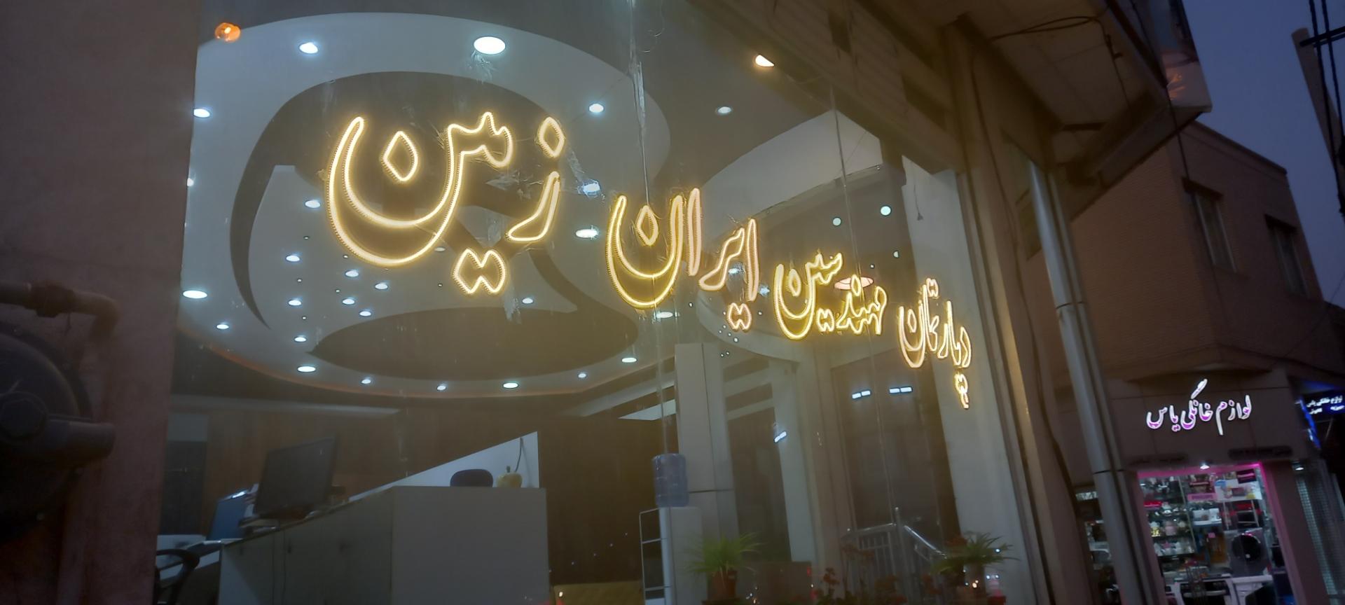 عکس مشاوران املاک ایران زمین