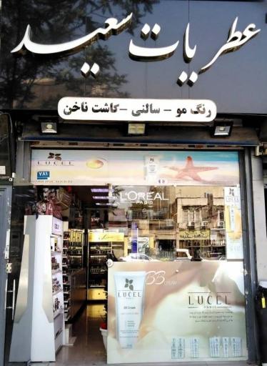 عکس فروشگاه عطریات سعید