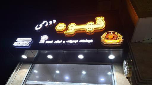 عکس قهوه دورهمی