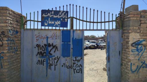 عکس پارکینگ شاهد