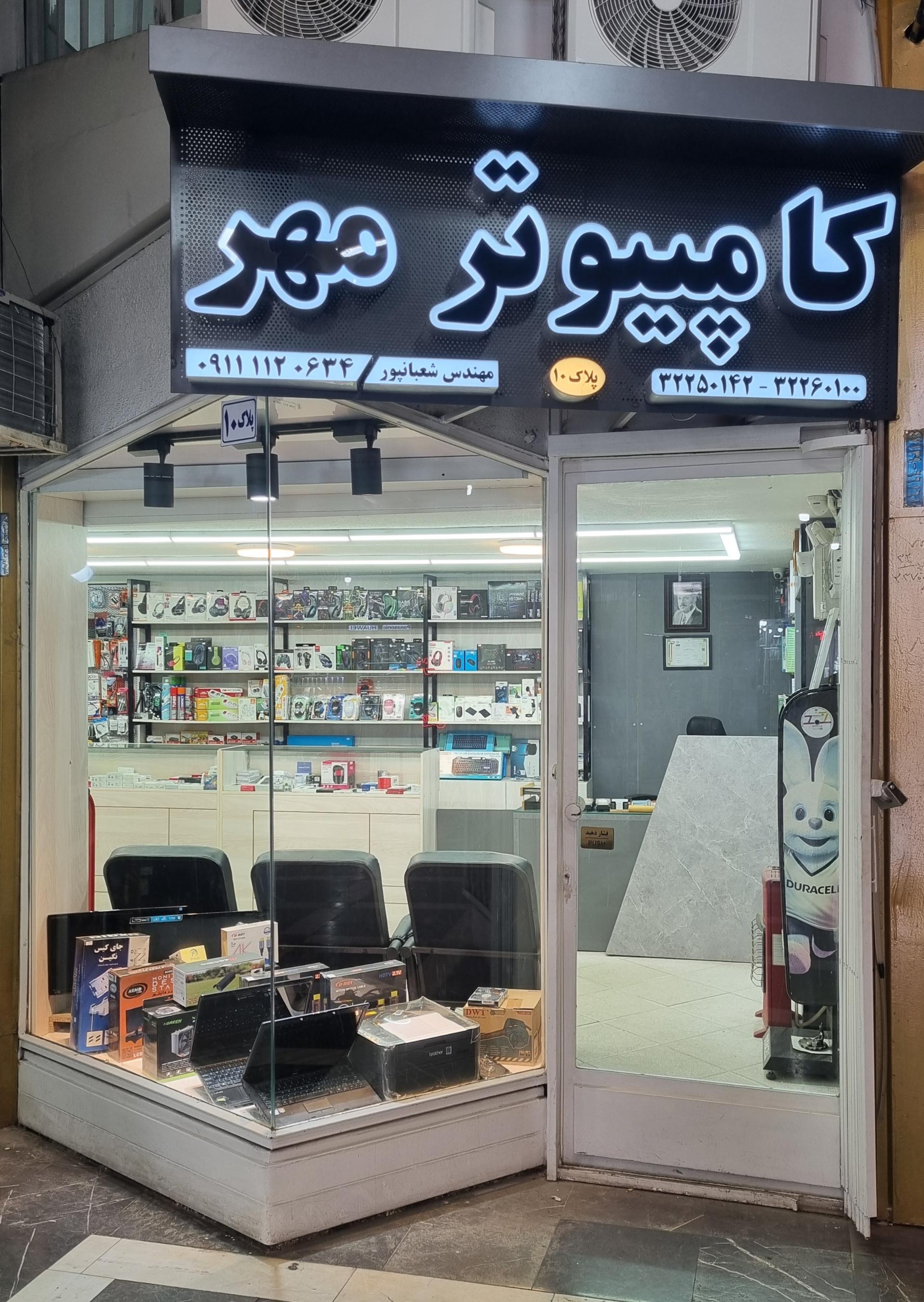 عکس کامپیوتر مهر