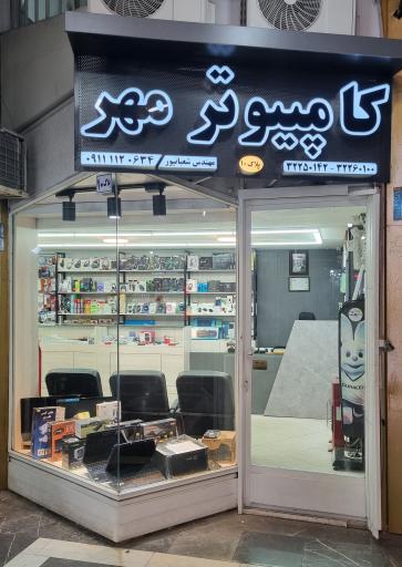 عکس کامپیوتر مهر