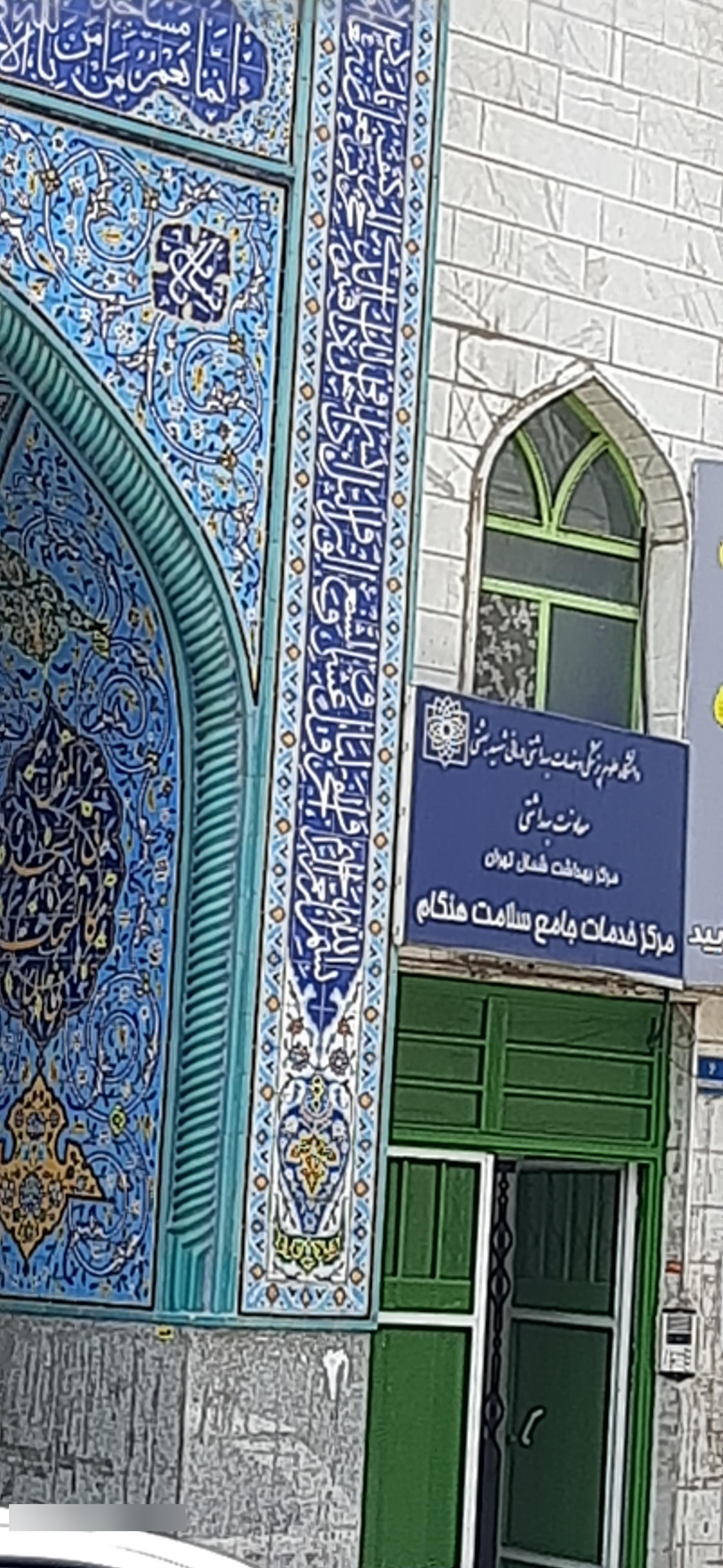 عکس مرکزخدمات جامع سلامت هنگام