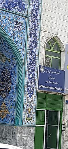 عکس مرکزخدمات جامع سلامت هنگام