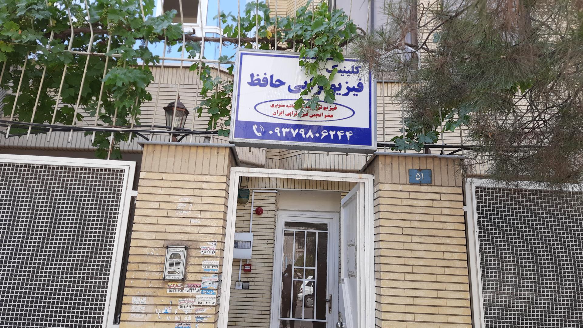 عکس کلینیک فیزیوتراپی حافظ