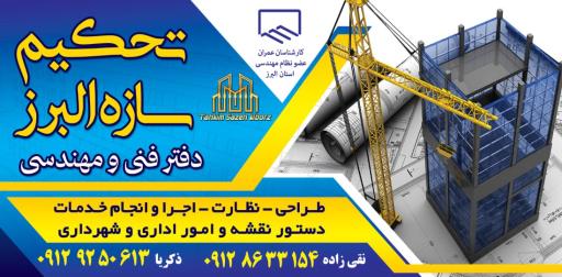 عکس دفتر مهندسی تحکیم سازه البرز