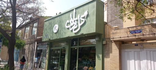 عکس گلفروشی ترلان