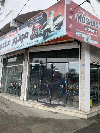 عکس فروشگاه موتور مقدم