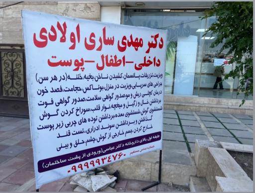 عکس دکتر مهدی ساری اولادی