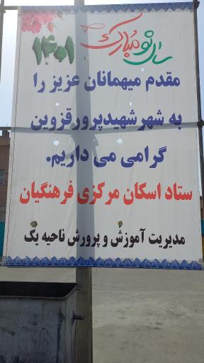 مرکز اسکان موقت فرهنگیان