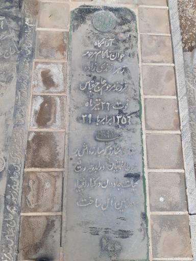 عکس مزار شهیده زهرا زندی زاده