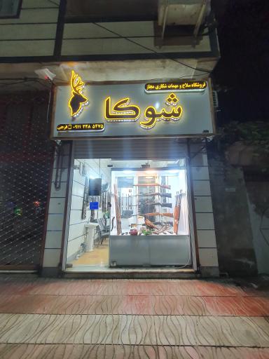 عکس فروشگاه سلاح و مهمات شکاری مجاز شوکا