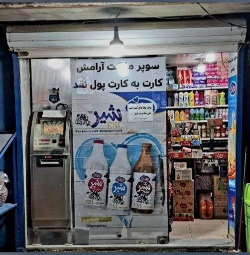 عکس سوپرمارکت آرامش