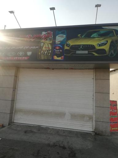 عکس اتوسرویس جلال عباسی