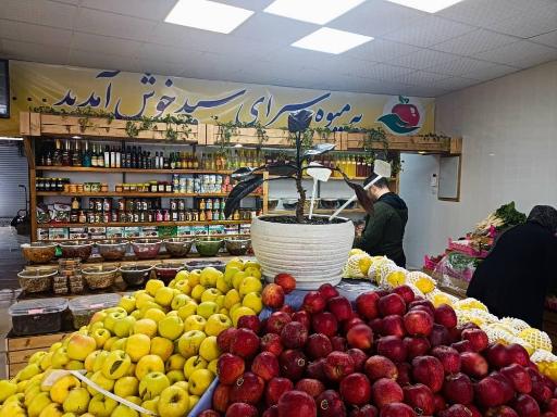 میوه سرای سید