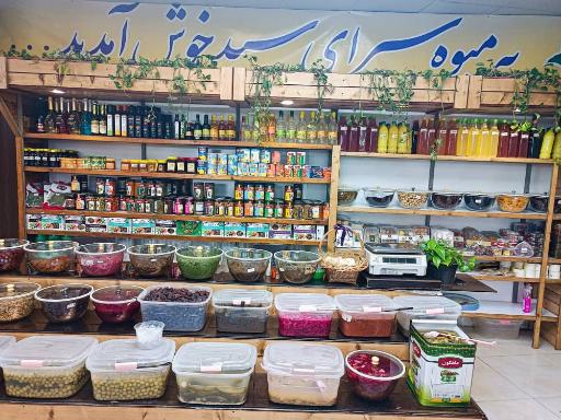 عکس میوه سرای سید