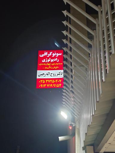 عکس تصویربرداری پزشکی روح الله رجبی هامانه