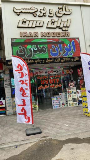 چاپ تبلیغاتی ایران مدرن