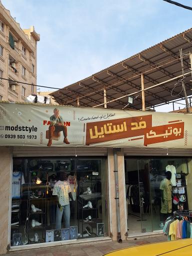 عکس بوتیک مُداستایل