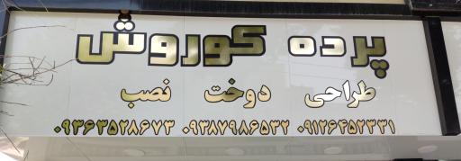 عکس پرده کوروش