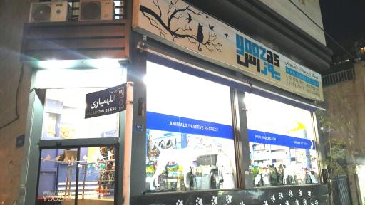 عکس پت شاپ یوزاس