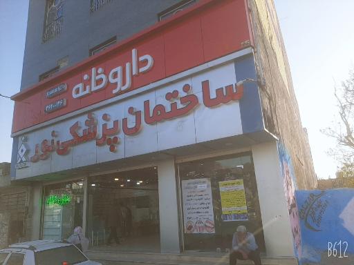 عکس مجتمع پزشکی نور