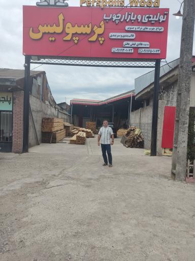 چوب فروشی پرسپولیس رشت