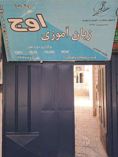 عکس آموزشگاه خانه زبان اوج