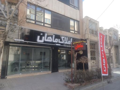 عکس املاک ماهان 