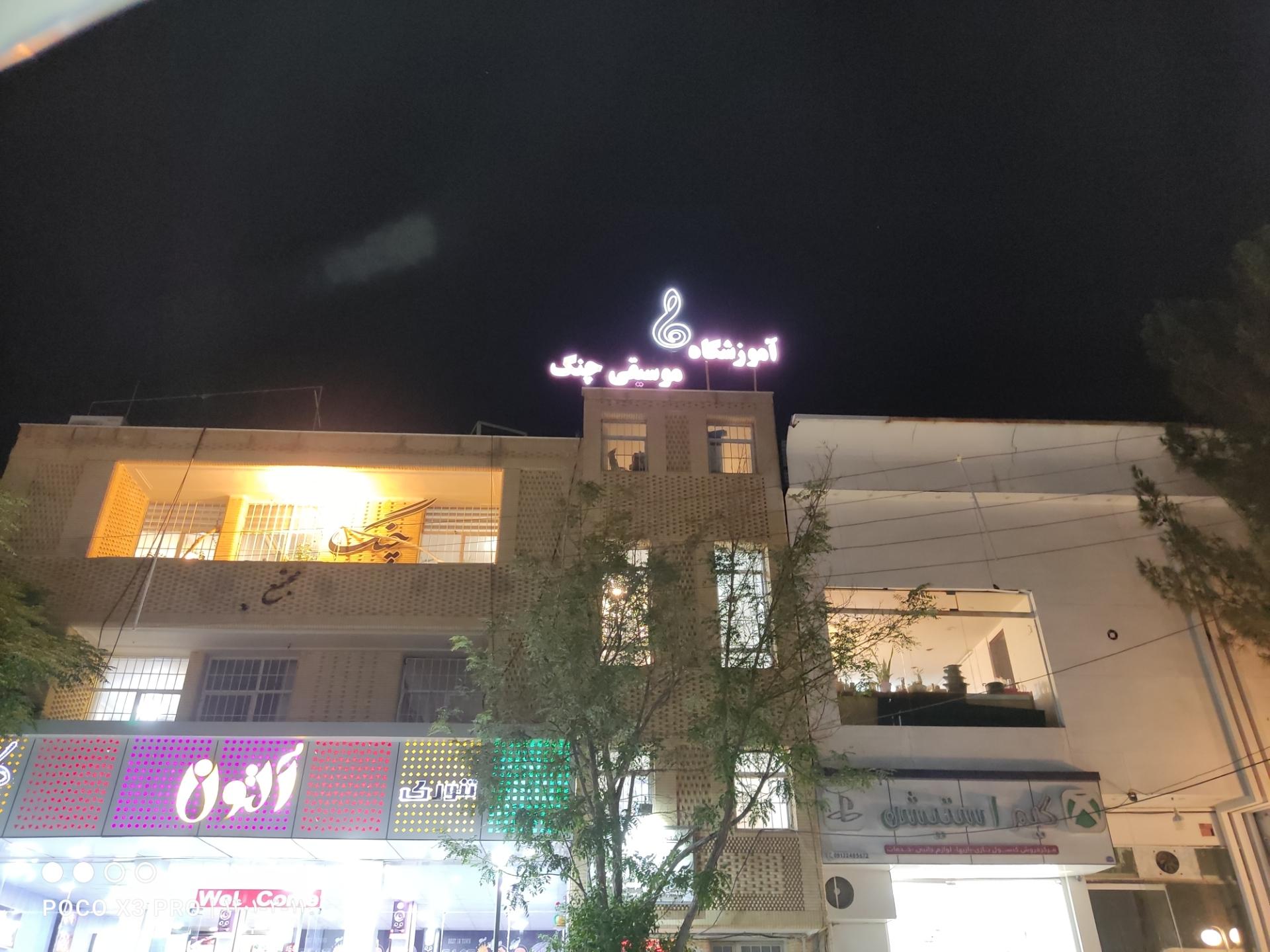 عکس آموزشگاه موسیقی چنگ