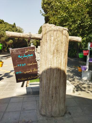 بوستان مجیدیه