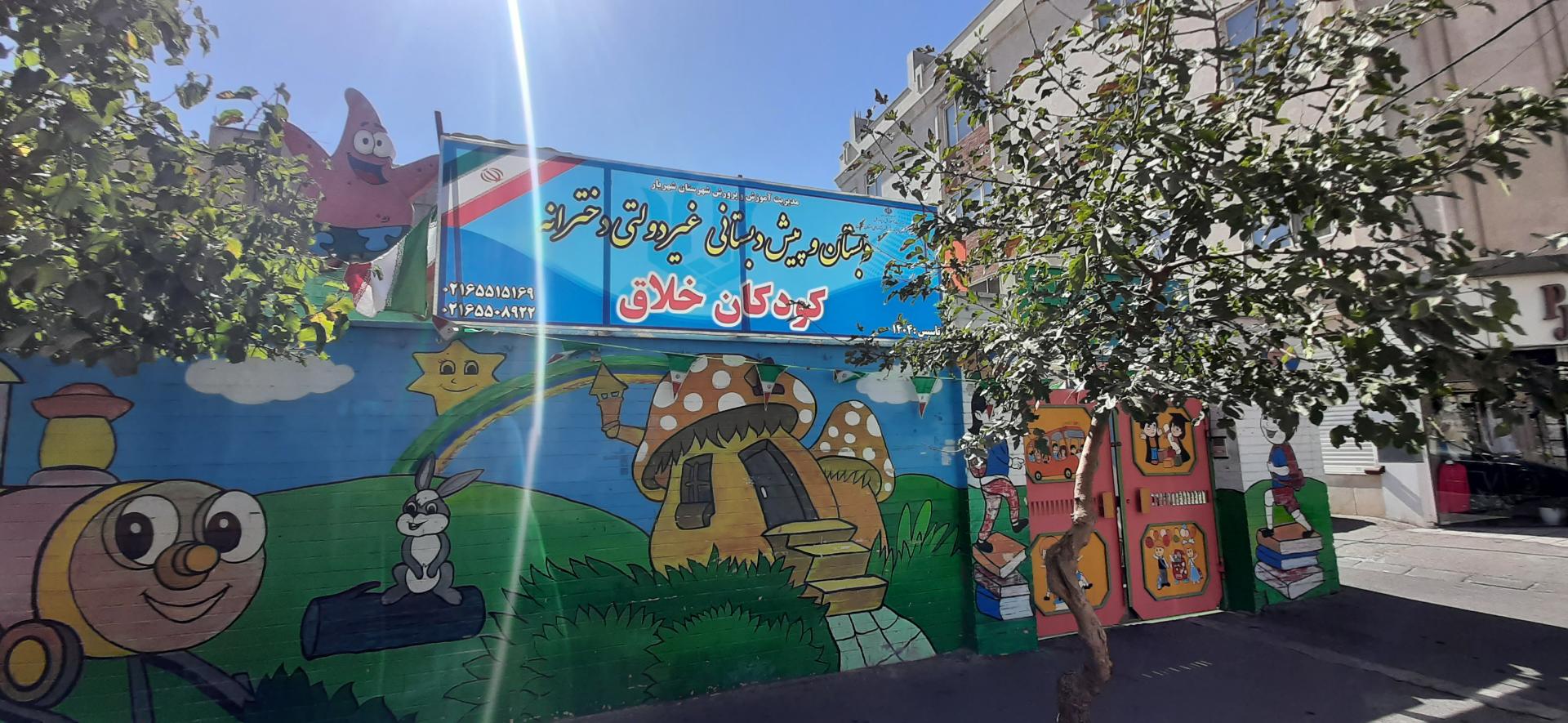 عکس دبستان و پیش دبستان کودکان خلاق