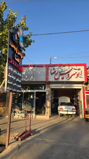 عکس اتوسرویس رضا