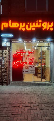 عکس پروتئین پرهام 