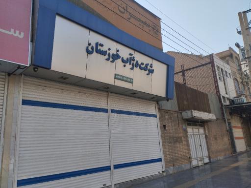 عکس دفتر و فروشگاه دژ آب خوزستان
