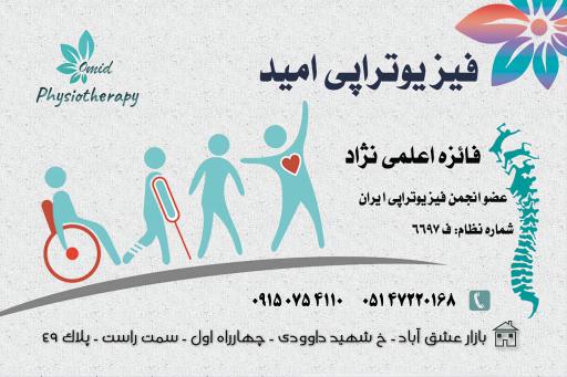 عکس کلینیک فیزیوتراپی امید