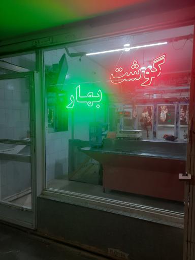 عکس گوشت بهار