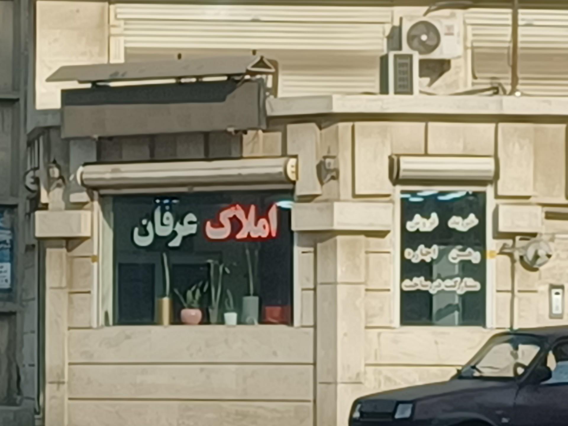 عکس املاک عرفان