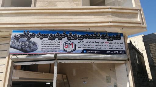 عکس برق خودرو سید مرتضی 