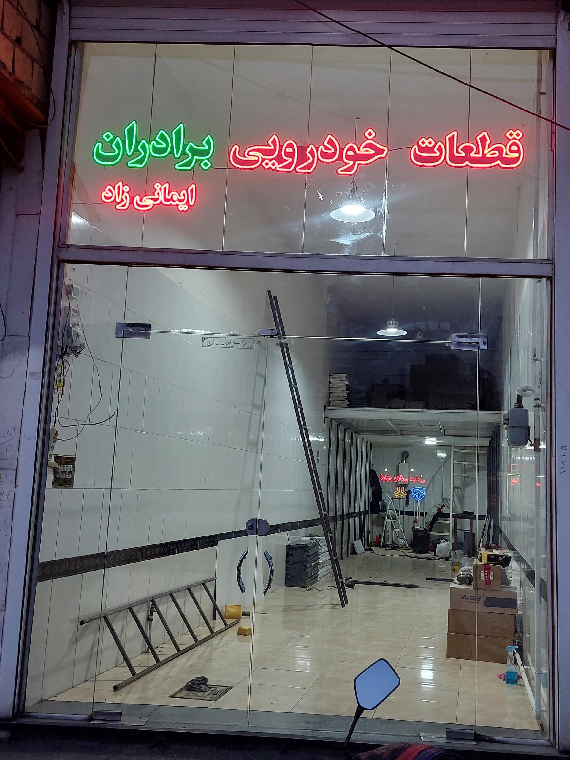 عکس قطعات خودرویی برادران