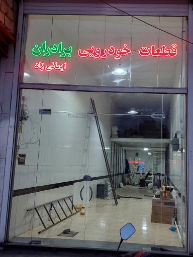 عکس قطعات خودرویی برادران