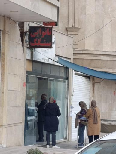 عکس نانوایی سنگکی