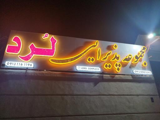 باغ تالار لرد