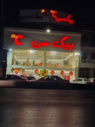 عکس بیگ سی