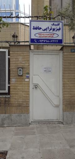 عکس کلینیک فیزیوتراپی حافظ