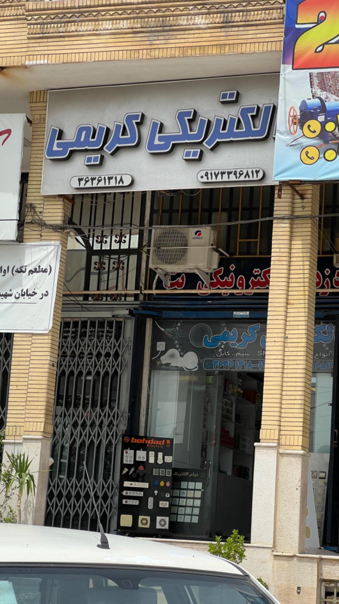 عکس فروشگاه برق کریمی