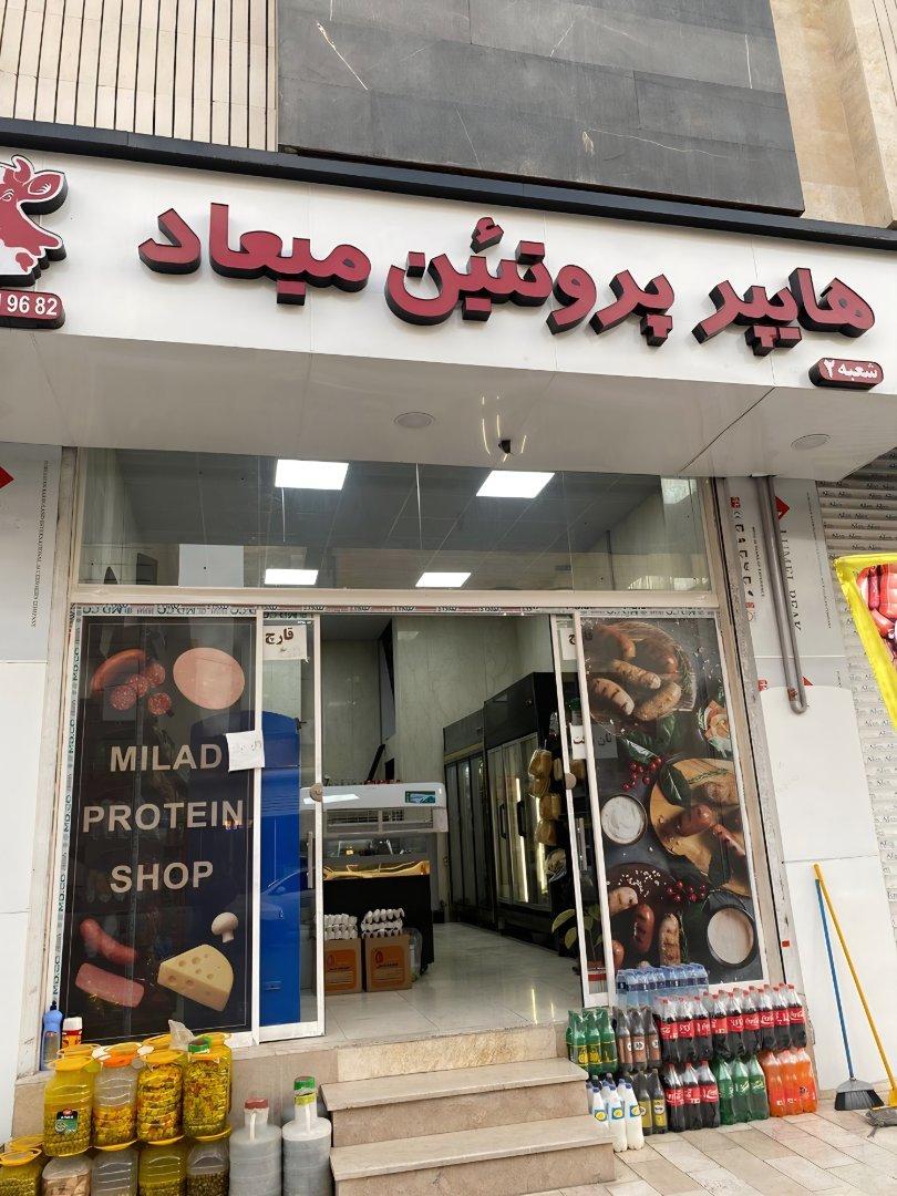 عکس هایپر پروتئین میعاد شعبه ۲